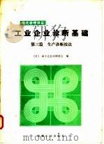 工业企业诊断基础  第3篇  生产诊断技法（1988 PDF版）