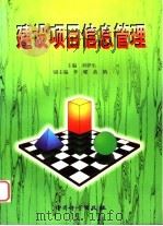 建设项目信息管理   1999  PDF电子版封面  7502611746  刘伊生主编 