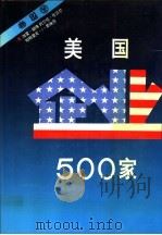 美国企业500家 1993 PDF电子版封面 7810066161 (美)胡佛等主编;万志强等译