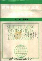 世界著名企业企业家经营谋略全书 1993 PDF电子版封面 7805776334 季福堂主编