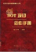 BOT项目运作手册   1997  PDF电子版封面  7503724145  戴公兴主编 