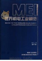 世界机电工业要览 1994 PDF电子版封面 7111044290 机械工业部科技信息研究院编著