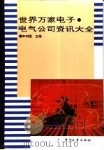 世界万家电子、电气公司资讯大全   1994  PDF电子版封面  7505323563  李树国主编 