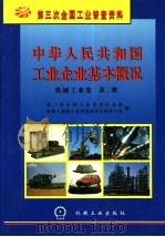 中华人民共和国工业企业基本概况 机械工业卷 第2册 1997 PDF电子版封面 7111056752 第三次全国工业普查办公室,机械工业部工业普查领导小组办公室编