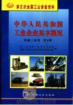 中华人民共和国工业企业基本概况  机械工业卷  第5册   1997  PDF电子版封面  7111056752  第三次全国工业普查办公室，机械工业部工业普查领导小组办公室编 