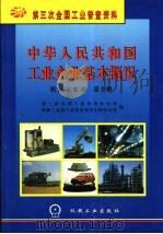 中华人民共和国工业企业基本概况  机械工业卷  第10册（1997 PDF版）