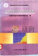 交通运输会计模拟实习教程   1997  PDF电子版封面  7114026455  交通部电视中专教材编审委员会编 