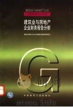 建筑业与房地产企业财务报告分析 1998 PDF电子版封面 7112036038 建筑业与房地产企业工商管理培训教材编审委员会著