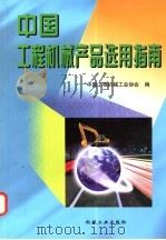 中国工程机械产品选用指南   1999  PDF电子版封面  7111067762  中国工程机械工业协会编 
