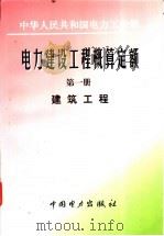 电力建设工程概算定额 第1册 建筑工程 1997 PDF电子版封面 7801252853 中华人民共和国电力工业部编