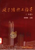 项目法施工指导 中 1997 PDF电子版封面 7112034272 张青林主编