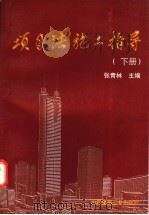 项目法施工指导 下 1997 PDF电子版封面 7112034272 张青林主编