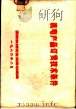 机电产品订货技术条件 1980 PDF电子版封面 国家机械设备成套总局编