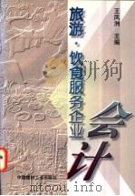 旅游·饮食服务企业会计   1998  PDF电子版封面  7800905969  王凤洲主编 