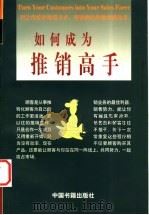如何成为推销高手   1997  PDF电子版封面  750680686X  罗斯·雷克（Ross R.Reck）著；杨嘉玲译 