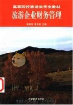 旅游企业财务管理   1999  PDF电子版封面  7040071967  李隆茂，李亚利主编 