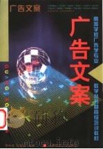 广告文案 1999 PDF电子版封面 7112036879 李中流,张淑杰编著