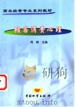 顾客消费心理   1999  PDF电子版封面  7504706035  周峰主编 