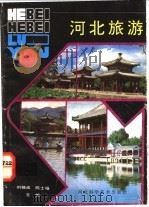 河北旅游 1992 PDF电子版封面 7537508658 刘锡淮,陈士福主编