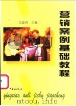 营销案例基础教程 1998 PDF电子版封面 7306014129 吴源鸿主编