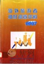 海外旅游者抽样调查资料 1997 1998 PDF电子版封面 7503215356 国家旅游局计划统计司,国家统计局城市社会经济调查总队编
