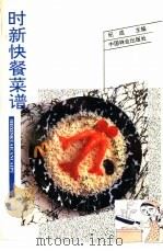 时新快餐菜谱 1995 PDF电子版封面 7503814500 纪成主编