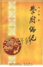 学厨偶记   1986  PDF电子版封面  7800440451  吴正格著 