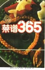菜谱365   1989  PDF电子版封面  7502707255  索达吉编 
