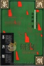 茶·酒烟 1991 PDF电子版封面 7542805177 余世谦编著