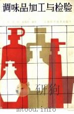 调味品加工与检验 1987 PDF电子版封面 15119·2507 王瑛,黄明等编著