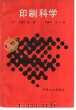 印刷科学   1986  PDF电子版封面  15266·024  （日）长谷川茂著；王振华，丁一译 