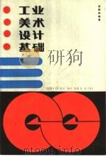 工业美术设计基础（1985 PDF版）