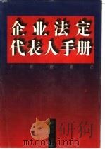 企业法定代表人手册 1996 PDF电子版封面 7800348547 秦宝宏主编