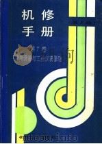 机修手册  第7卷  通用设备与工业仪表修理   1964  PDF电子版封面  7111033167  《机修手册》第3版编委会 