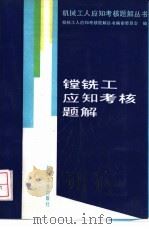 镗铣工应知考核题解 1994 PDF电子版封面 7111038185 机械工人应知考核题解丛书编审委员会编;糜世荣,王金祥编写