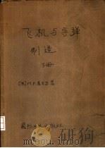 飞机与导弹制造 下 1965 PDF电子版封面 15034·900 (法)基贝尔,M.P.著;杨彭基译
