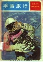 宇宙旅行 飞跃发展的宇宙科学 1981 PDF电子版封面 13071·117 (日)谢世辉著;徐永超译