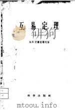 互易定理 1959 PDF电子版封面 13031·989 (苏)В.В.伏尔杜耶夫(В.В.Хурлуев)著;李祥译