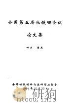 全国第五届钕铁硼会议论文集（1994 PDF版）
