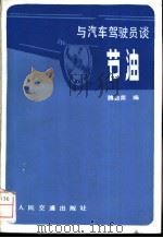 与汽车驾驶员谈节油 1990 PDF电子版封面 7114007876 魏自荣编