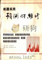 机器实用预测性维修（ PDF版）
