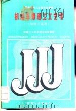 机动车修理工工艺学   1988  PDF电子版封面  7111011996  国家机械工业委员会统编 