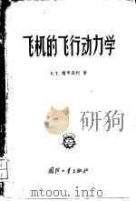 飞机的飞行动力学 1956 PDF电子版封面 15034·68 (苏)格罗森柯(Б.Т.Горощенко)著;施祖荫译