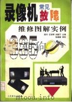 录像机常见故障维修图解实例385 1998 PDF电子版封面 7115066965 南竹,石培琴等主编