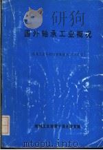 国外轴承工业概况 机械工业科技情报课题92100302号 PDF电子版封面