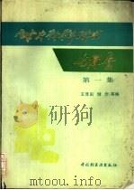 耐火材料技术与发展 第1集 1993 PDF电子版封面 7501914494 王泽田,储岩等编