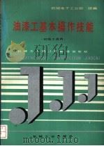 油漆工基本操作技能（1992 PDF版）