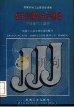 发生炉煤气生产原理 1988 PDF电子版封面 7111011740 国家机械工业委员会统编
