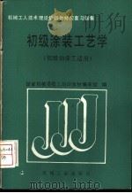 初级涂装工艺学  初级油漆工适用   1989  PDF电子版封面  711101586X  国家机械委技工培训教材编审组编 