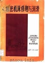 精密机床修理与润滑（1986 PDF版）